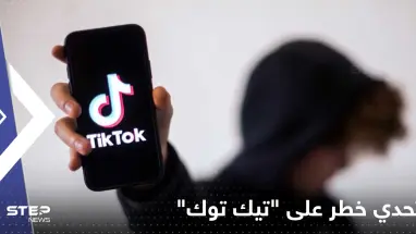 تحدي على "تيك توك" يتسبب بعشرات حالات التسمم وتحذير رسمي منه