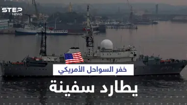 بالفيديو|| خفر السواحل الأمريكي يطارد سفينة "تجسس" روسية قبالة سواحل هاواي