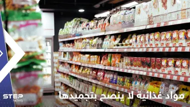 الكشف عن مواد غذائية لا ينصح بتجميدها لأنها "تتحول إلى سموم"