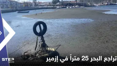 شاهد|| تراجع البحر 25 متراً في إزمير.. وحالة من الهلع تصيب المواطنين