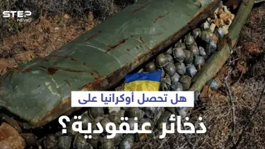 رغم حظرها أممياً.. دولة أوروبية ترغب بإرسال ذخائر عنقودية لـ أوكرانيا