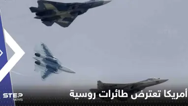 أمريكا تعترض طائرات روسية بالقرب من ألاسكا للمرة الثانية خلال أسبوع