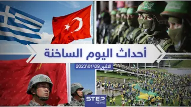 ملخص أخبار اليوم – الاثنين 09/01/2023