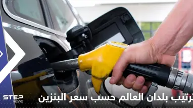 تعرف على ترتيب بلدان العالم بالنسبة لسعر البنزين "أرخص وأغلى".. دول عربية في المقدمة