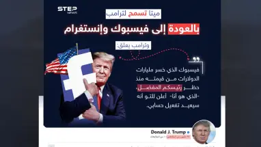 ترامب يعلق على رفع شركة "ميتا" الحجب عن حسابه على "فيسبوك" و"إنستغرام".