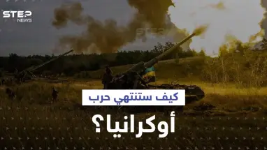 صحيفة بريطانية: شرط وحيد قد يدفع بوتين لإنهاء حرب أوكرانيا وخطأ ارتكبه قادة الغرب