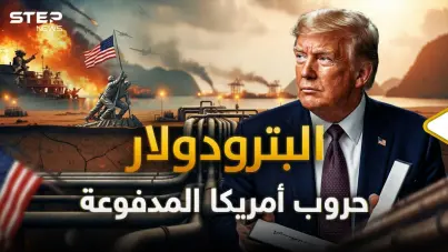 الحقيقة التي تخفيها واشنطن.. كيف تحول النفط إلى كنز تقاتل أمريكا من أجله حول العالم؟: آخر الأخبار