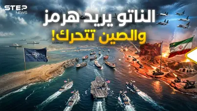 هرمز أمريكي! .. إيران والصين لديهما خطة من جهنم والناتو يستعد: آخر الأخبار
