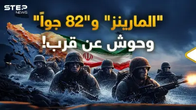 رأس الحربة والقوة الفتاكة..رحلة كأنك جندي "مارينز" أو" محمول جواً" بأول ساعات غزو إيران: آخر الأخبار