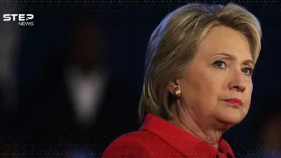 وزيرة الخارجية الأمريكية السابقة هيلاري كلينتون