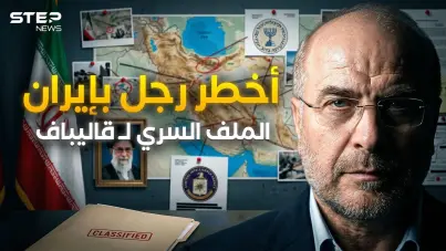 رجل إيران الأخطر.. كيف يغازل قاليباف أمريكا وإسرائيل سرا ليحكم طهران؟: آخر الأخبار