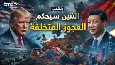 وثائقي.. عندما تجلس أوروبا العجوز بحضن التنين الشاب..بعد أعوام لن تعرف هذا العالم!: آخر الأخبار