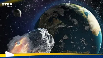 كويكب يقترب من الأرض