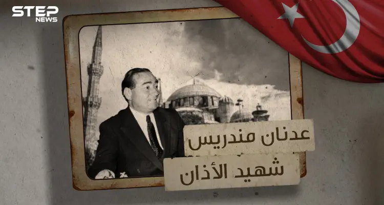 عدنان مندريس ... لُقب بـ شهيد الآذان ووقف ضد طوفان العلمانية تعرف على قصته: أخبار