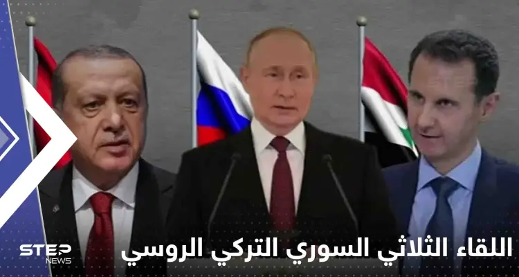 تقرير يكشف الدولة العربية التي قد تستضيف اللقاء الثلاثي السوري التركي الروسي: أخبار