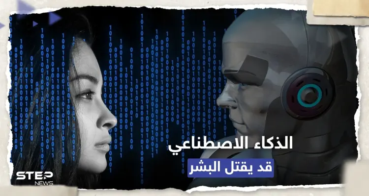 مسؤول بريطاني يحذر: الذكاء الاصطناعي يمكنه قتل البشر في غضون عامين: أخبار