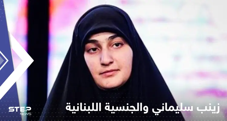 الرئاسة اللبنانية تحسم جدل منح الجنسية لــ زينب سليماني: أخبار