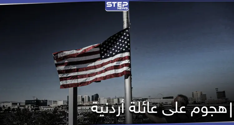 أمريكي يردي امرأة أردنية وابنها قتلى ويجرح آخرين بناءً على "ظن خاطئ": أخبار