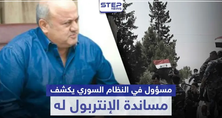 مسؤول في النظام السوري يتوعد اللاجئيين السوريين.. ويزعم مساندة الإنتربول له: أخبار