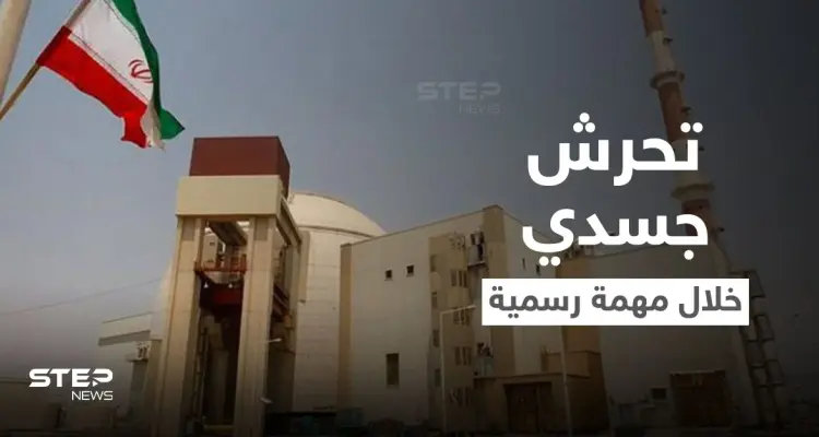 "لمس ونزع الملابس" مفتشات الطاقة الذرية يتعرضن لتحرش جسدي من حراس أمن إيرانيين.. وتقرير يفضح الواقعة: أخبار