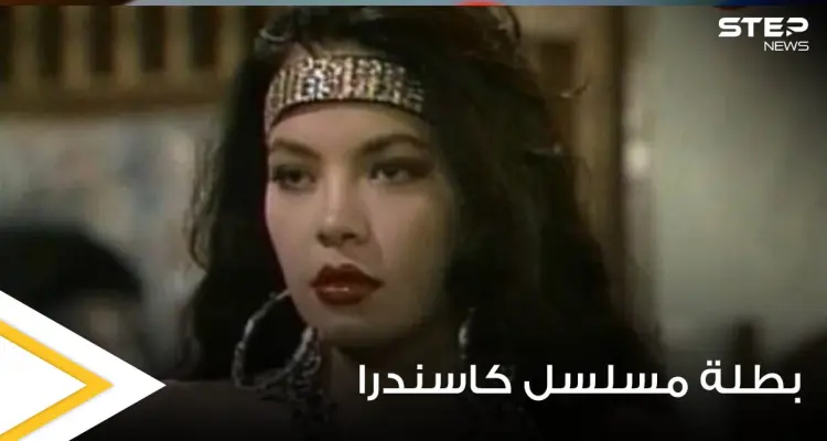 شاهد بالصور|| كيف أصبحت بطلة مسلسل كاسندرا بعد أكثر من 20 عاما على عرضه: أخبار