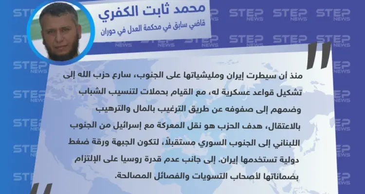 تصريح خاص لـ "محمد ثابت الكفري" قاضي سابق في محكمة العدل في حوران حول التمدد الإيراني في الجنوب السوري، ودور حزب الله: أخبار
