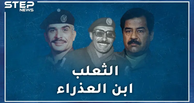 "ابن العذراء" بعيون صدام و"ثعلب الدروع" كما رآه الحسين.. خالد المجالي الذي غنت له نساء الأردن!: أخبار