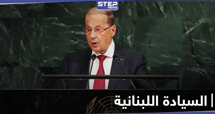 ميشال عون يشكو إسرائيل إلى المجتمع الدولي بسبب قصفها لسوريا: أخبار