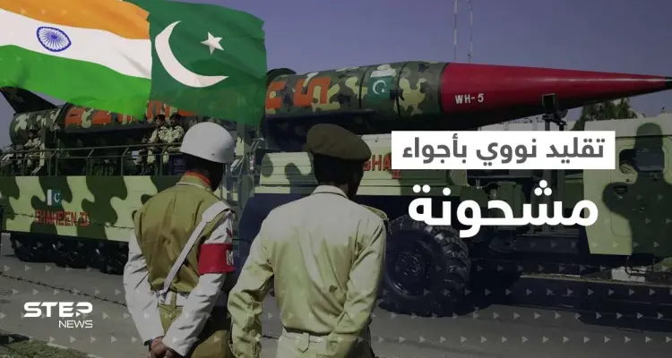 "إجراء نووي".. الهند وباكستان تنفذّان اتفاقية 1988 رغم الأجواء "المشحونة": أخبار
