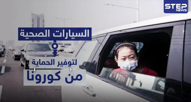 السيارات الصحية موديلات تنتجها شركات صينية لتوفير الحماية من كورونا: أخبار