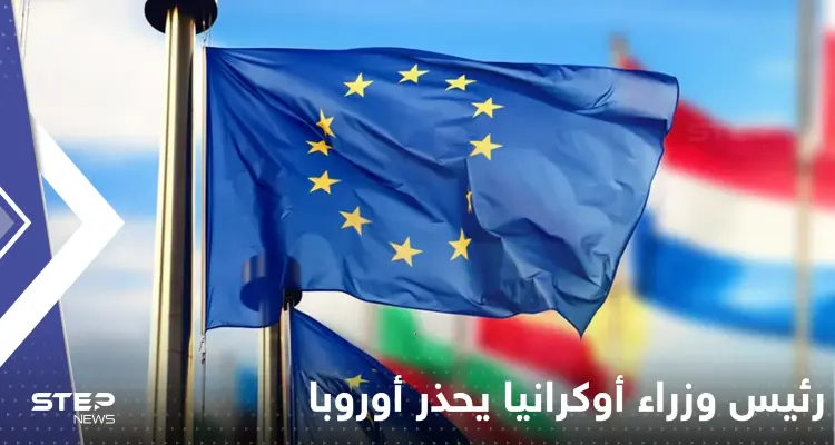 رئيس وزراء أوكرانيا يحذر أوروبا من أمر هام بعد استهداف روسيا منشأت الطاقة: أخبار