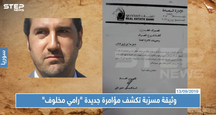 وثيقة مسرّبة تكشف مؤامرة جديدة ضد رجل الأعمال السوري "رامي مخلوف": أخبار