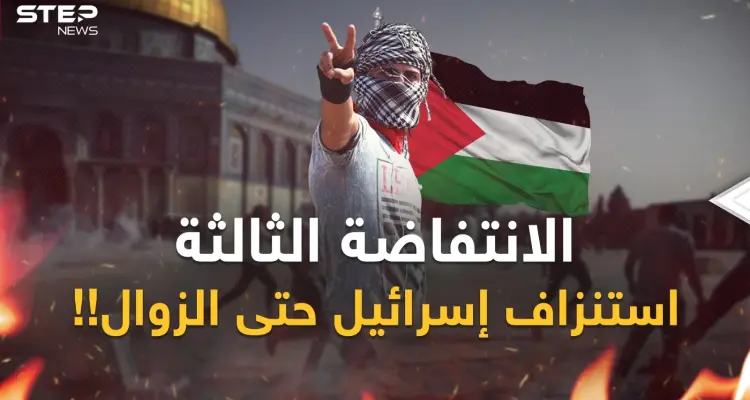 الانتفاضة الفلسطينية الثالثة.. كابوس إسرائيل ورعب سيناريو الزوال من الداخل!: أخبار