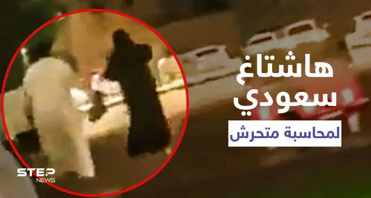 بالفيديو|| رجل يعتدي على امرأة منقبة داخل حديقة لأنها رفضت إعطاؤه رقمها.. وهاشتاغ متحرش الخرج يتصدر: أخبار