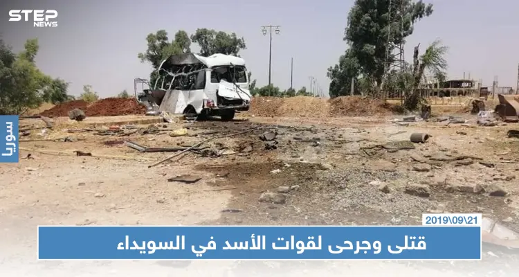 قتلى وجرحى لقوات الأسد بانفجار عبوة ناسفة بباص مبيت في ريف السويداء: أخبار