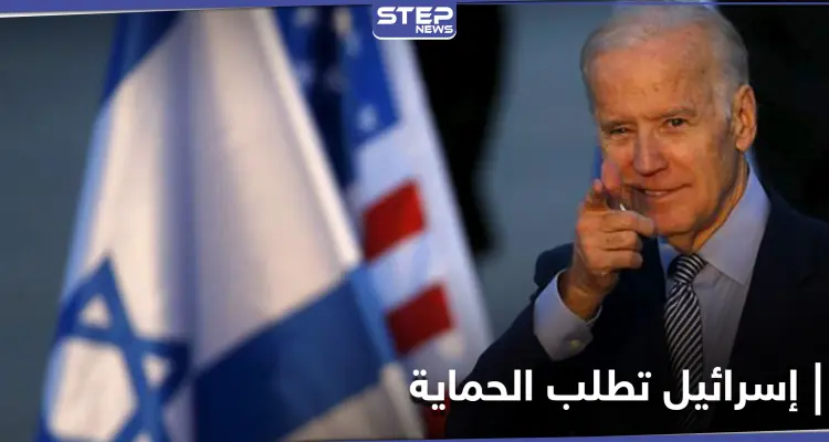 إسرائيل تطلب من بايدن الحماية.. والإعلام العبري يكشف النقاب عن طلبات تل أبيب الـ6 من واشنطن: أخبار