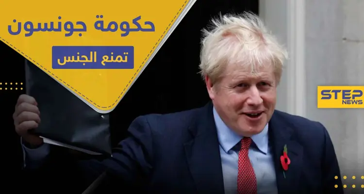 "لايجوز".. حكومة جونسون في موقفٍ محرج بعد قرار "منع الجنس" في بريطانيا: أخبار