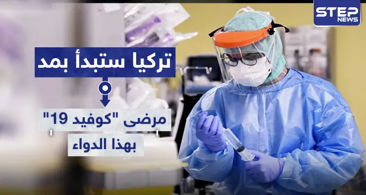 تركيا ستبدأ بمد مرضى "كوفيد-19" بهذا الدواء اعتباراً من الأسبوع القادم.. تعرف عليه: أخبار