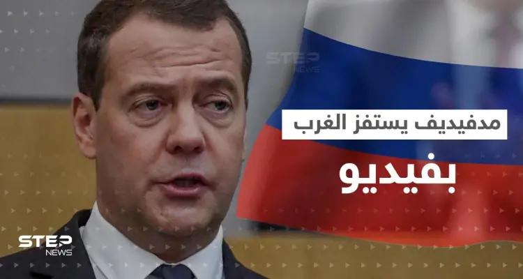 مدفيديف يستفز الغرب بمقطع فيديو.. ويكشف عن طلبٍ أمر بوتين بتنفيذه فوراً: أخبار