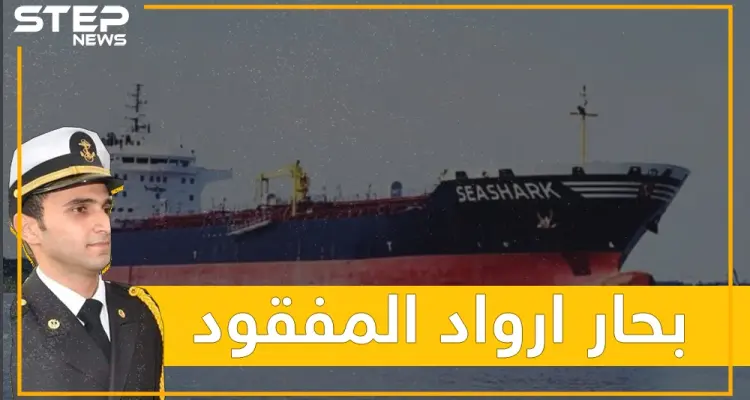 ضابط سوري من أرواد يختفي عن متن سفينة قطرية.. ما قصته وما مصيره؟: أخبار