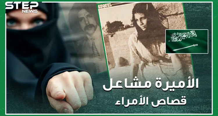 قصة الأميرة مشاعل التي أعدمت بتهمة الزنا.. أشهر أحكام إعدام طالت أميرات وأمراء سعوديين !: أخبار