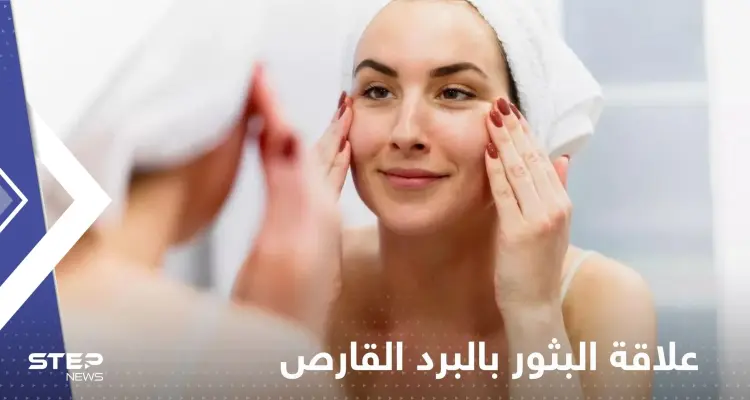 البثور وعلاقتها بأمراض البرد الشتوية.. أخصائية تحذر: أخبار