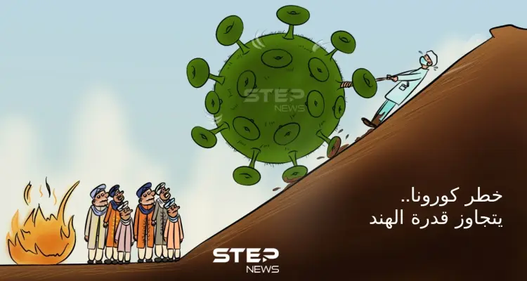 كورونا يضرب بقوة في الهند.. ويشير لمأساة إنسانية: أخبار