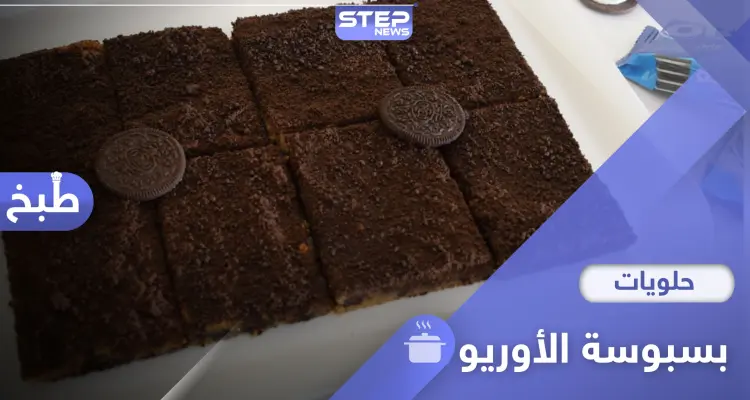 بسبوسة الأوريو سريعة ولذيذة.. إليكم طريقة تحضيرها: أخبار