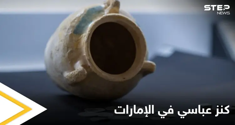 العثور على كنز من العملات الإسلامية تعود إلى العصر العباسي في الإمارات: أخبار