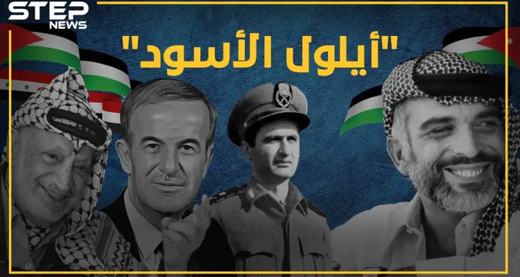 الملك حسين طلب من إسرائيل ضرب سوريا.. وحافظ الأسد هدد بقصف الجيش السوري .... إليك بعض خفايا "أيلول الأسود": أخبار