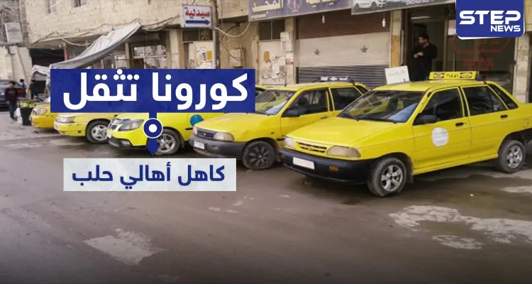كورونا تثقل كاهل أهالي حلب.. كل 5 أشخاص يستقلون "تكسي" بعد غياب "السرفيس": أخبار