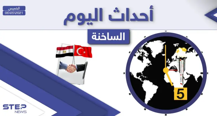 أهم أخبار اليوم في الوطن العربي والعالم- الخميس 06/05/2021: أخبار