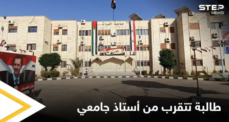 فضيحة في جامعة الفرات.. طالبة تحاول التحرش بأستاذها الجامعي وردة فعله!: أخبار