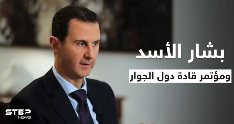 هل سيجلس بشار الأسد وأردوغان على طاولة بغداد بمؤتمر قادة دول الجوار.. مصدر عراقي يكشف التفاصيل: أخبار